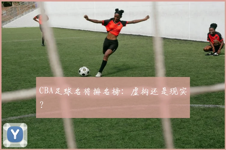 CBA足球名将排名榜：虚构还是现实？
