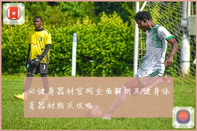 必健身器材官网全面解析及健身体育器材购买攻略
