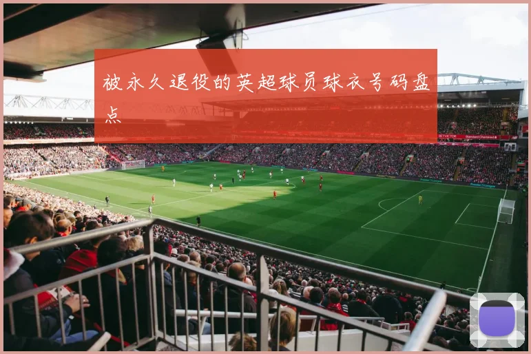 被永久退役的英超球员球衣号码盘点