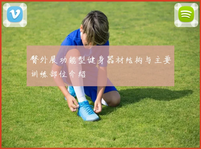 臀外展功能型健身器材结构与主要训练部位介绍