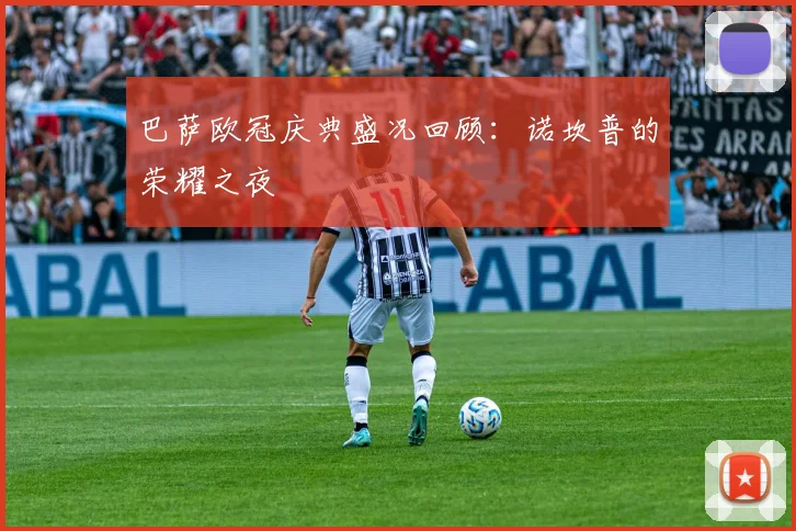 巴萨欧冠庆典盛况回顾：诺坎普的荣耀之夜