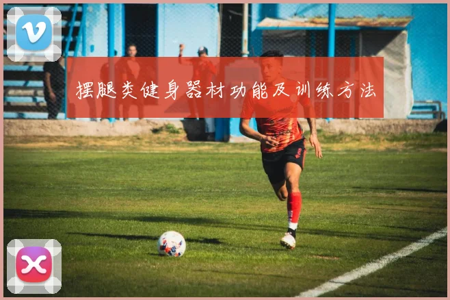 摆腿类健身器材功能及训练方法