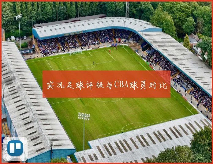 实况足球评级与CBA球员对比