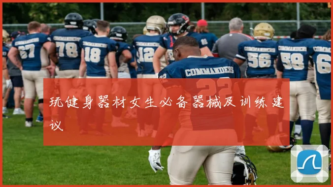 玩健身器材女生必备器械及训练建议