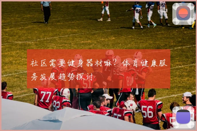 社区需要健身器材嘛？体育健康服务发展趋势探讨