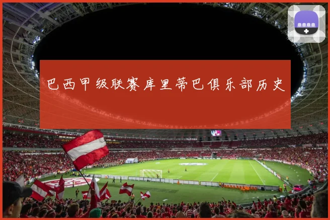 巴西甲级联赛库里蒂巴俱乐部历史