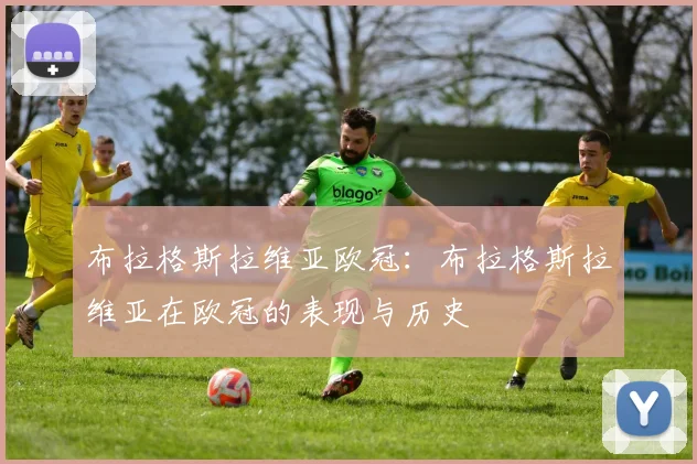 布拉格斯拉维亚欧冠：布拉格斯拉维亚在欧冠的表现与历史