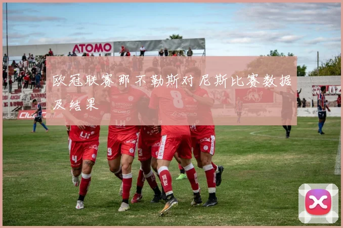 欧冠联赛那不勒斯对尼斯比赛数据及结果