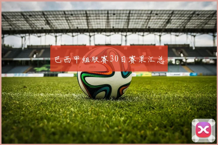 巴西甲组联赛30日赛果汇总