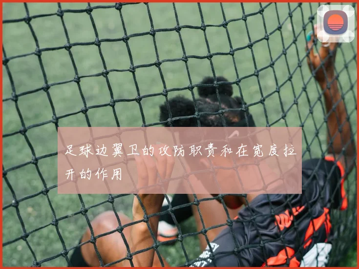 足球边翼卫的攻防职责和在宽度拉开的作用