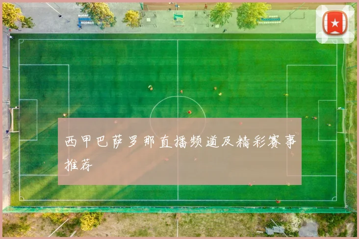西甲巴萨罗那直播频道及精彩赛事推荐