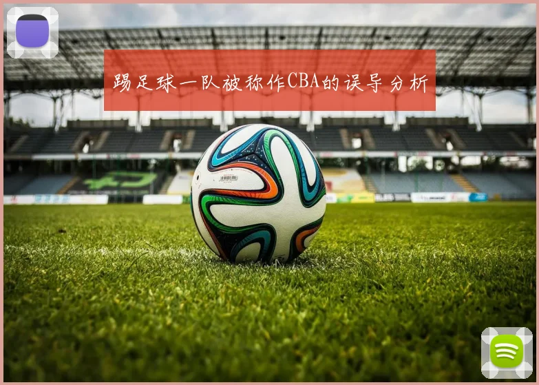 踢足球一队被称作CBA的误导分析