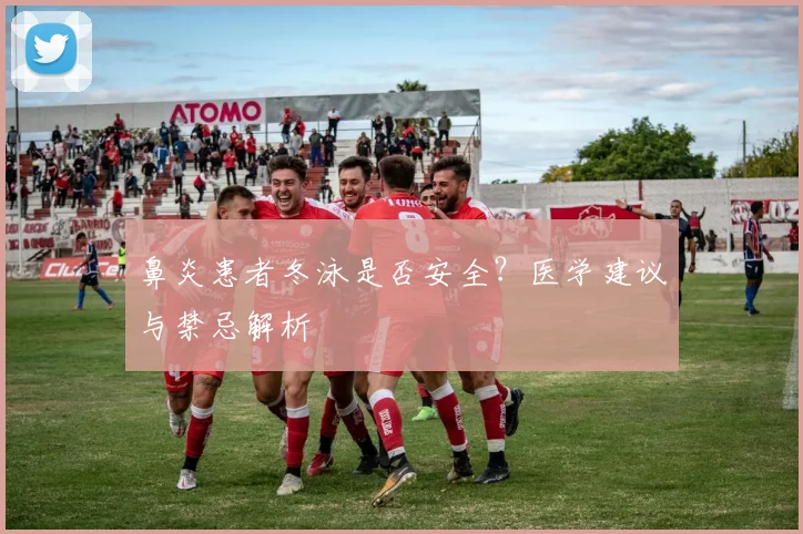 鼻炎患者冬泳是否安全？医学建议与禁忌解析