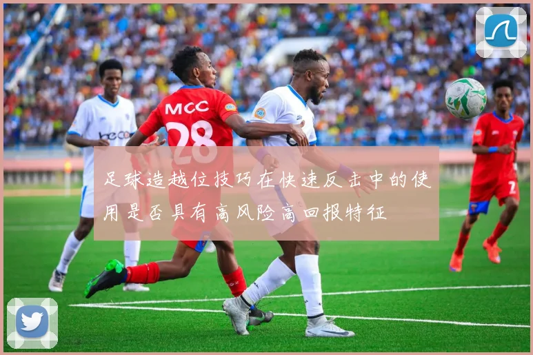 足球造越位技巧在快速反击中的使用是否具有高风险高回报特征